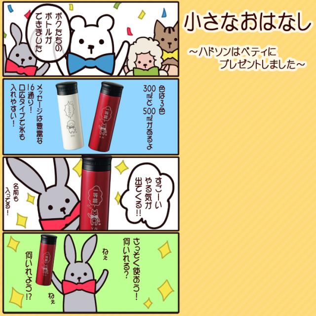 マイボトル 水筒 名前入り 名入れギフト ステンレス メッセージ キャラクター 誕生日プレゼント スタンプ 風 アニマル 戦隊 の通販はau Pay マーケット 名入れギフト専門店 Forever Gift