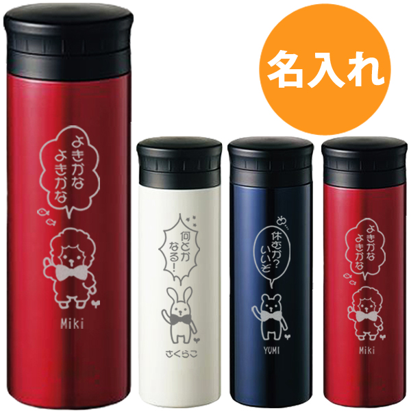 マイボトル 水筒 名前入り 名入れギフト ステンレス メッセージ キャラクター 誕生日プレゼント スタンプ 風 アニマル 戦隊 の通販はau Pay マーケット 名入れギフト専門店 Forever Gift