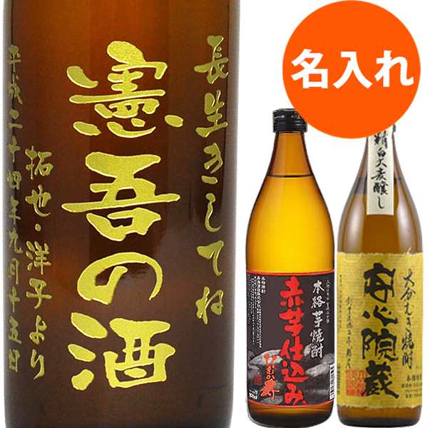 名入れ 焼酎 【 金文字四行 焼酎ボトル 】【 赤芋仕込み 安心院蔵