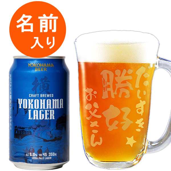 横浜ビール Yokohama Lager 名入れ お酒 送料無料 退職祝い 誕生日 プレゼント 男性 ジョッキ 元気 と 地ビール セット 銀河高の通販はau Pay マーケット 名入れギフト専門店 Forever Gift