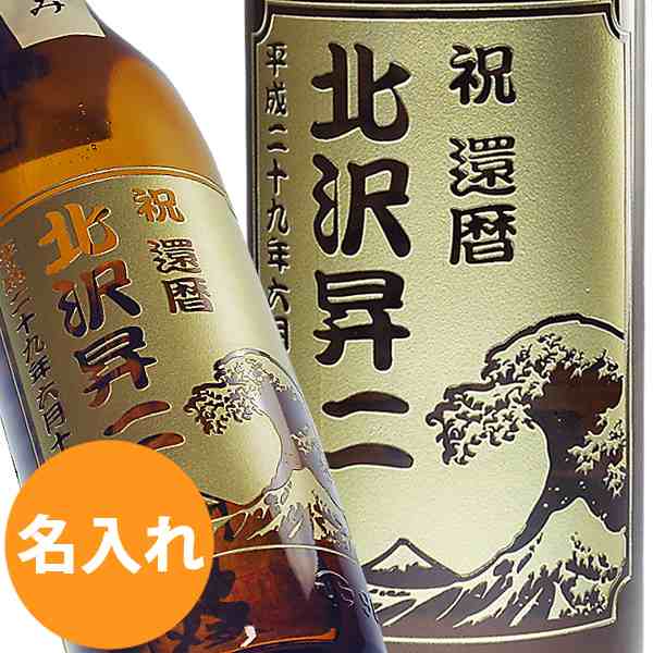 名入れ お酒 送料無料 プレゼント 男性 ボトル 焼酎 富士山と白波 還暦祝い 退職祝い 誕生日 お祝い 熱燗の通販はau Pay マーケット 名入れギフト専門店 Forever Gift