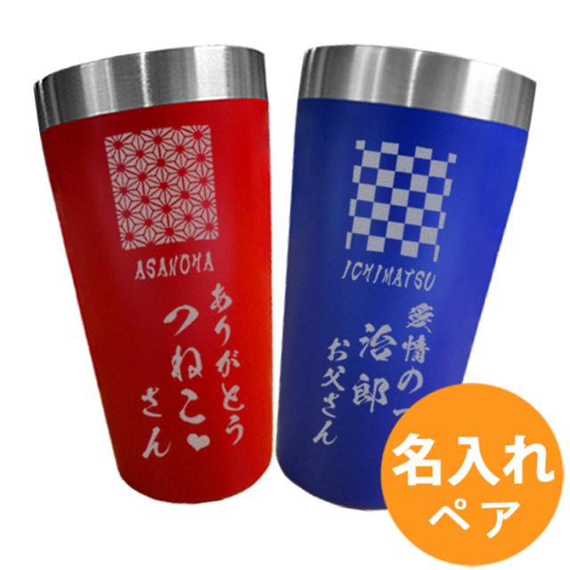 ペア 和柄 文様 タンブラー 名入れ プレゼント ステンレス タンブラー 退職祝い ギフト 名前 名前入り 名前入れ ビール 真空 誕生の通販はau Pay マーケット 名入れギフト専門店 Forever Gift