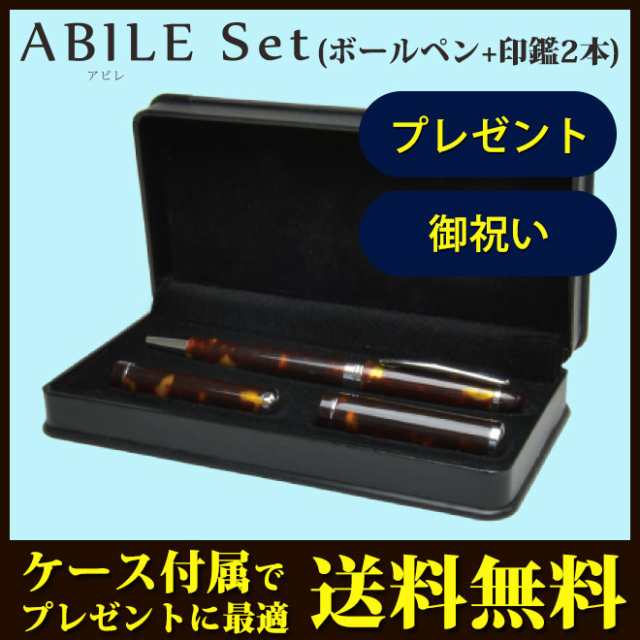 【送料無料】 印鑑/はんこ　ABILE(アビレ) ボールペン+印鑑12mm+印鑑15mm 3点セット/ネームペン/贈り物/プレゼント/お祝い/記念品/アマ