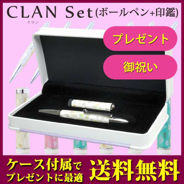 【送料無料】 印鑑/はんこ　CLAN(クラン) ボールペン+印鑑15mm 2点セット/いんかん/贈り物/プレゼント/お祝い/記念品/卒業記念 銀行印