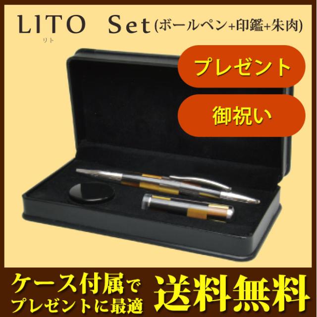 【送料無料】  印鑑/はんこ　LITO(リト) ボールペン+印鑑15mm+朱肉 3点セット/ネームペン/贈り物/プレゼント/お祝い/記念品/卒業記念  アマノ amanoの通販は