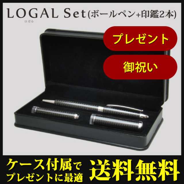 【送料無料】 印鑑/はんこ　LOGAL(ロガル) ボールペン+印鑑12mm+印鑑15mm 3点セット/ネームペン/贈り物/プレゼント/お祝い/記念品/アマ