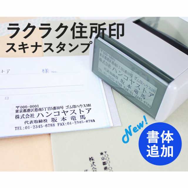 送料無料】 住所印 ゴム印 社判 スキナスタンプ サイズが選べる 印鑑 はんこ キャップレス オリジナル オーダーメイド スタンプ の通販はau  PAY マーケット - 株式会社ハンコヤストア