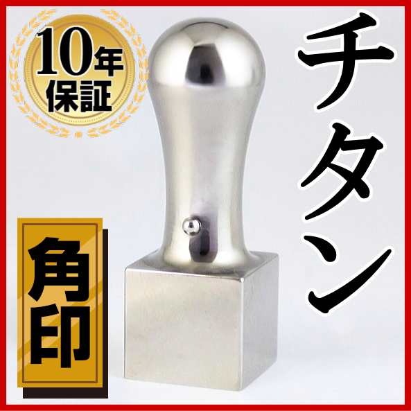 【送料無料】 印鑑・はんこ/角印/シルバーミラーチタン印鑑法人印鑑サイズ【21.0mm】個人印鑑 ハンコ いんかん 就職祝い 印鑑セット 送