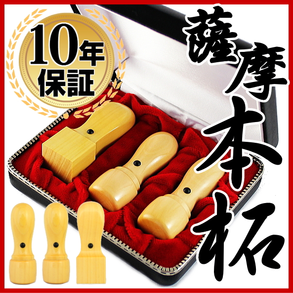 【送料無料】 印鑑・はんこ/法人印鑑 薩摩本柘印鑑３本Ｂセット 専用ケース付（角21）【会社印】【代表印】【銀行印】【法人印】【代表