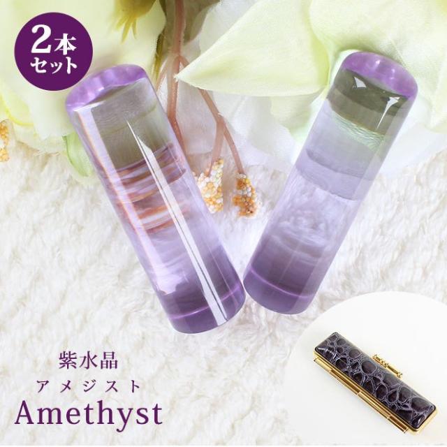 印鑑 はんこ 宝石印鑑 紫水晶印鑑 (12mm〜18mm) 2本セット アメジスト クロコ風印鑑ケース付 実印 銀行印 認印 開運印鑑祈願 女性 男性 かわいい Amethyst 10年保証