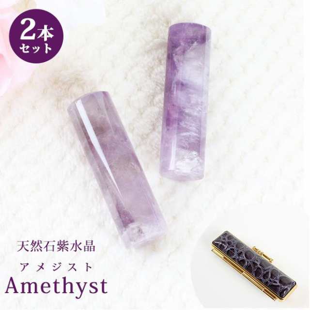 印鑑 はんこ 宝石印鑑 アメジスト 天然石 紫水晶 (12.0mm〜18mm) 2本セット クロコ風印鑑ケース付 実印 銀行印 認印 開運印鑑祈願 女性