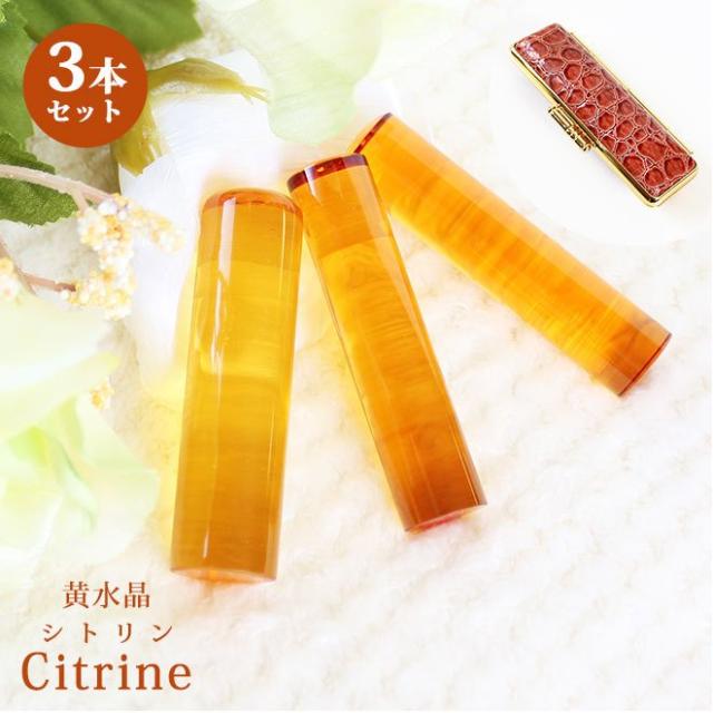 印鑑 はんこ 宝石印鑑 シトリン 黄水晶 (12mm〜18mm)3本セット クロコ風印鑑ケース付 実印 銀行印 認印 開運 祈願 女性 男性 かわいい citrine 10年保証