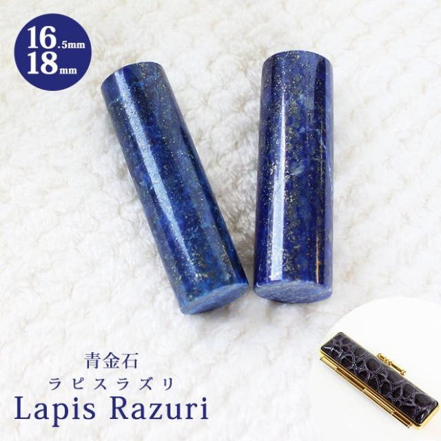 印鑑 はんこ 宝石印鑑 ラピスラズリ 天然石 青金石 (16.5mm〜18mm) クロコ風印鑑ケース付 実印 銀行印 認印 開運印鑑祈願 女性 男性 かわいい Lapis Lazuri 10年保証