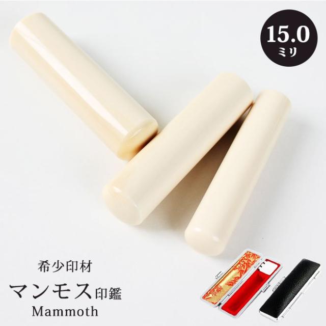 印鑑 はんこ マンモス印鑑  (15.0mm) 高級もみ革印鑑ケース付 実印 銀行印 認印  結婚祝い 出産祝い 入学祝い 就職祝い かっこいい 10年保証の通販は 23,359円