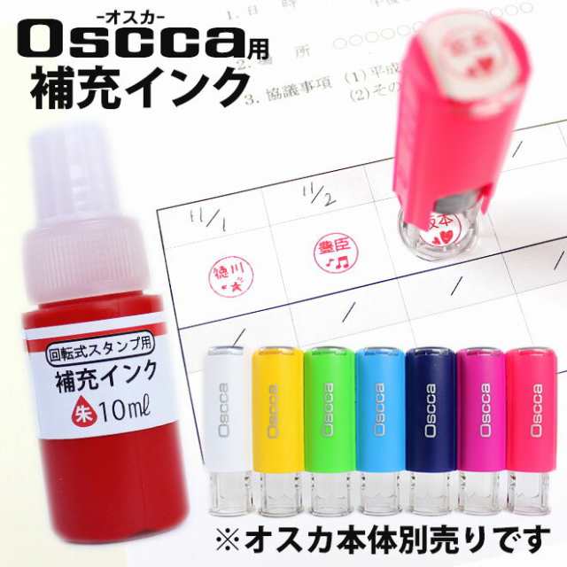 印鑑 はんこ オスカ 回転式ネーム印 Oscca 用補充インク 単品 個人印鑑 ハンコ 仕事 会社 就職祝い ギフト 印鑑セット サプライの通販はau Pay マーケット 株式会社ハンコヤストア