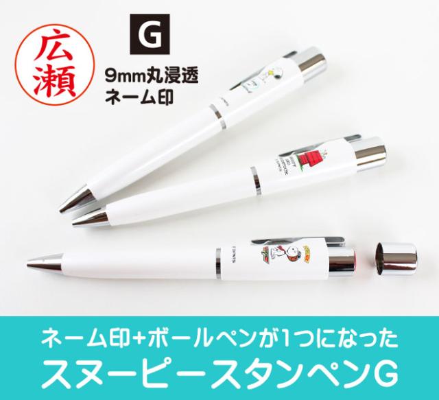 印鑑 はんこ スヌーピー スタンペンg ホワイト シヤチハタ式ネーム印 黒ボールペン 印鑑付きボールペン ネームペン ノック式 浸透印 の通販はau Pay マーケット 株式会社ハンコヤストア