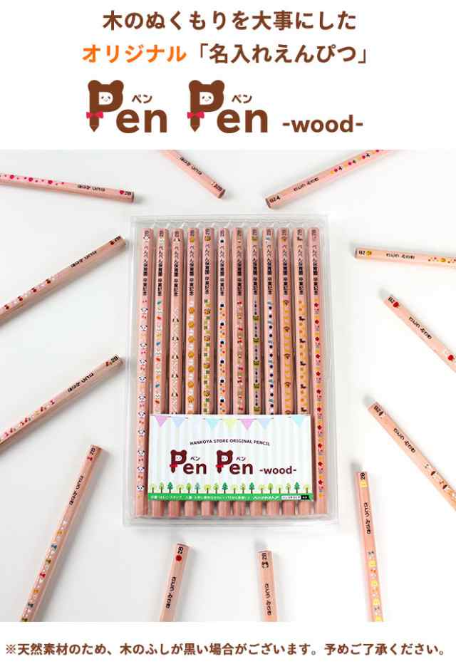 鉛筆 名入れ鉛筆 名入れ無料 ペンペン ウッド 名入れえんぴつ 入学祝