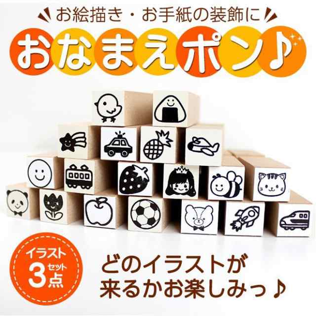 お名前スタンプ イラスト3点セット マスク スタンプ おうち遊び 家 遊び お部屋 すたんぷ お手紙 お絵描き デコレーション 送料無料 おなの通販はau Pay マーケット 株式会社ハンコヤストア