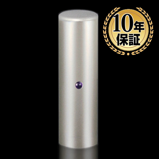【送料無料】  印鑑・はんこ/ジュエリーチタン印鑑アメジスト付 印鑑サイズ【15.0mm】実印・銀行印・認印個人印鑑 ハンコ 仕事 就職祝い の通販は 9,500円