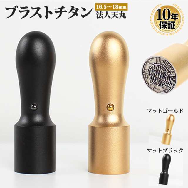 印鑑 はんこ 法人 マットブラストチタン印鑑 代表者印 (16.5mm)(18.0mm) 天丸 印鑑 はんこ 法人 会社設立 実印 銀行印 送料無料 法人印鑑