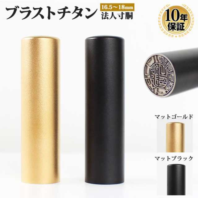 印鑑 はんこ 法人 マットブラストチタン印鑑 銀行印 (16.5mm)(18.0mm) 寸胴 印鑑 はんこ 法人 会社設立 実印 銀行印 送料無料 法人印鑑