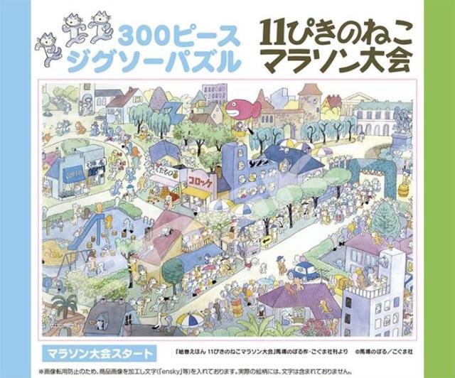 11ぴきのねこジグソーパズル300ピース マラソン大会スタート 300 1591 発売日は7月31日予定の通販はau Pay マーケット 天宝堂 横浜中華街