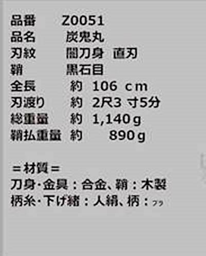 模造刀 闇刀身 直刃 炭鬼丸 日輪刀 Z0051 剣袋付き_5
