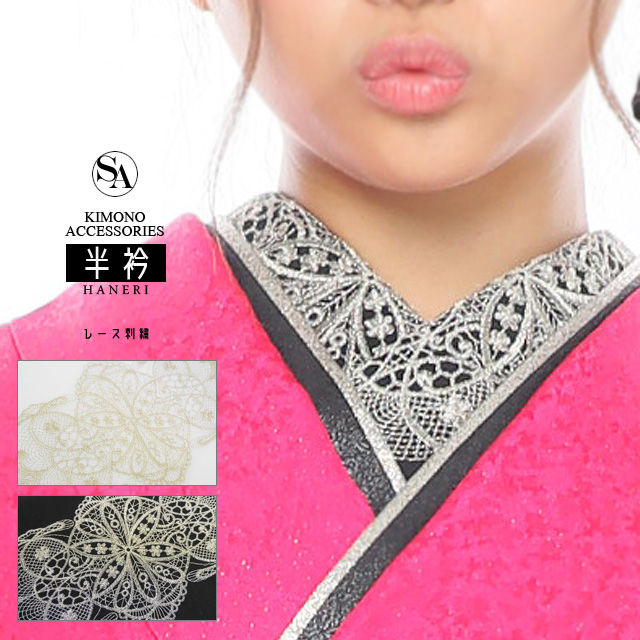 半衿 おしゃれ半衿 刺繍 はんえり 振袖 着物 はんえり 振袖小物 ハンエリ Kh103 Kh104 レース刺繍 2color 振袖半衿 刺繍半衿の通販はau Pay マーケット Sweet Angel
