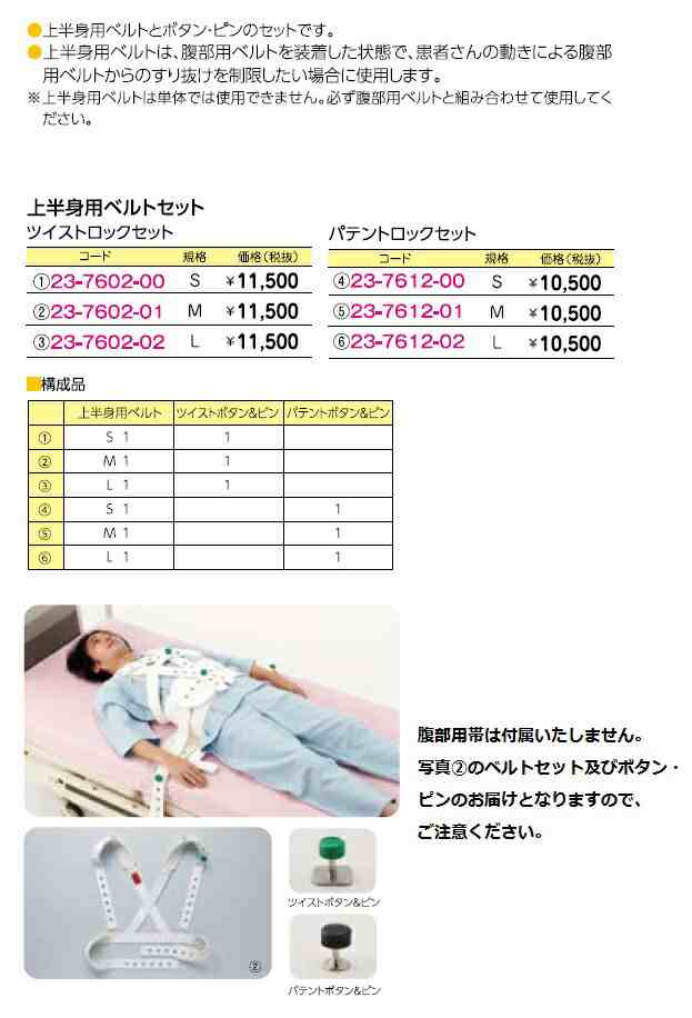 セグフィックス上半身用ベルトＰセットS(ﾊﾟﾃﾝﾄﾛｯｸﾂｷ) - 介護用寝具・ベッド