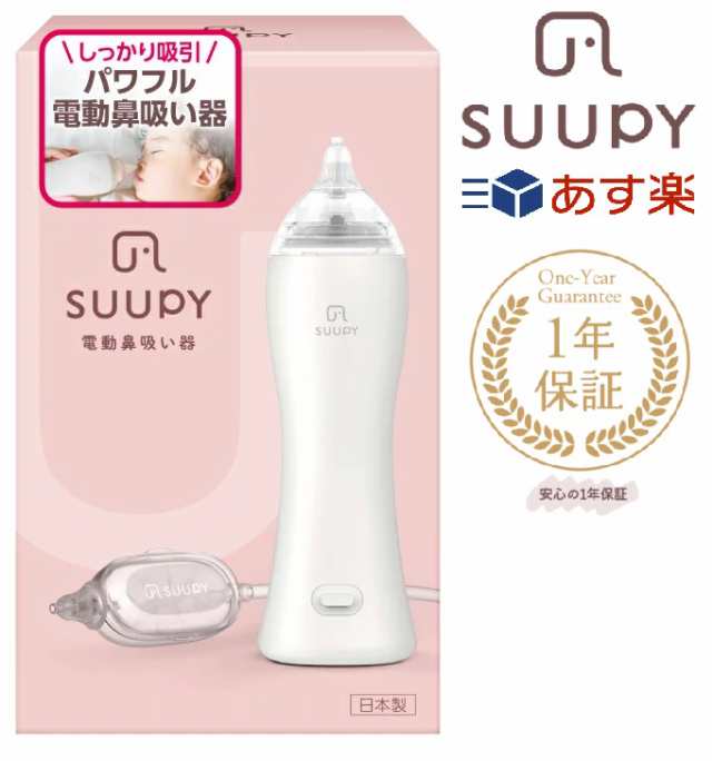 電動鼻水吸引器 SUUPY （スーピー） 吸引力 送料無料 ハンディタイプ