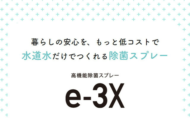 当日出荷・在庫あり  メーカー正規販売店  MTG　高機能除菌スプレー @LIFE e-3X（イースリーエックス）《水道水だけで作れる高機能除菌液》