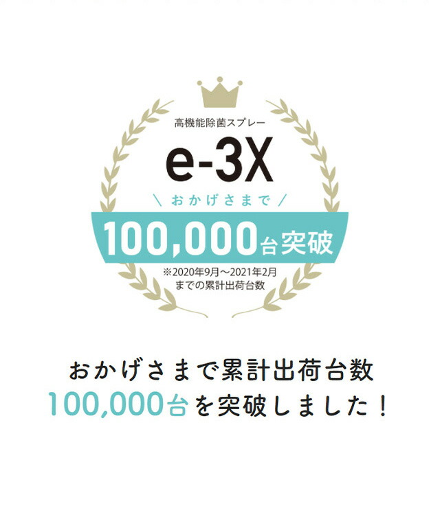 当日出荷・在庫あり  メーカー正規販売店  MTG　高機能除菌スプレー @LIFE e-3X（イースリーエックス）《水道水だけで作れる高機能除菌液》