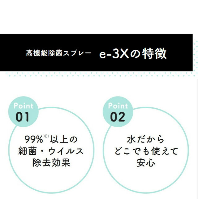 当日出荷・在庫あり  メーカー正規販売店  MTG　高機能除菌スプレー @LIFE e-3X（イースリーエックス）《水道水だけで作れる高機能除菌液》