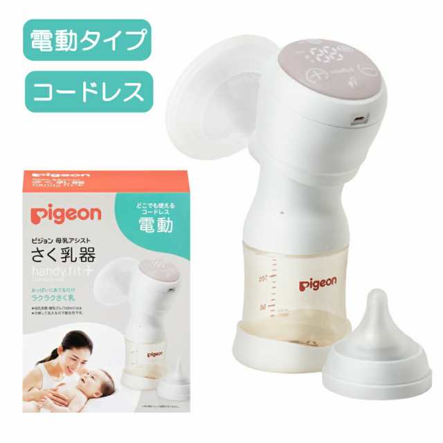 当日出荷・在庫あり さく乳器 電動 HandyFit＋ プラス 1026453 25-3710-00 ピジョン 搾乳器 ベビー用品 授乳 赤ちゃん ハンディフィッ