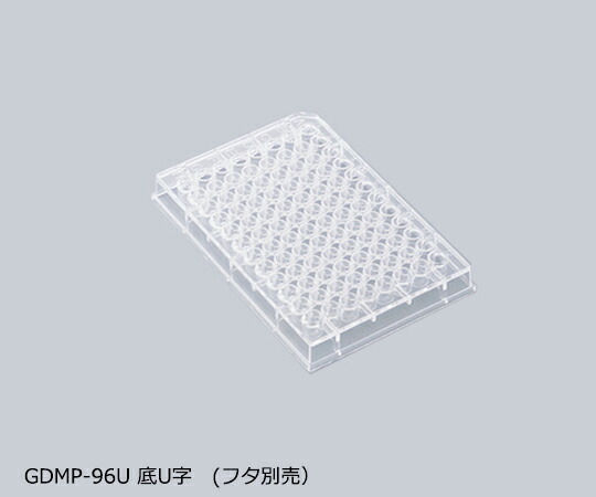 マイクロプレート　ＧＤＭＰ-９６Ｕ　【アズワン】