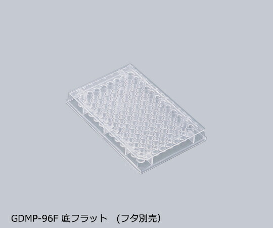 マイクロプレート　ＧＤＭＰ-９６Ｆ　【アズワン】