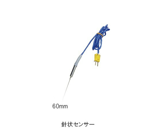 【アズワン】真空調理用芯温度計セット針状センサー６０