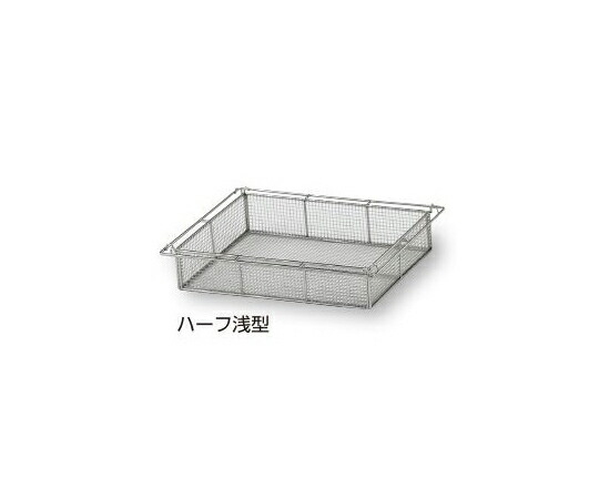 アルティア　ナビス（アズワン） アルティア ステンレスバスケット ハーフ 浅型 SB75H