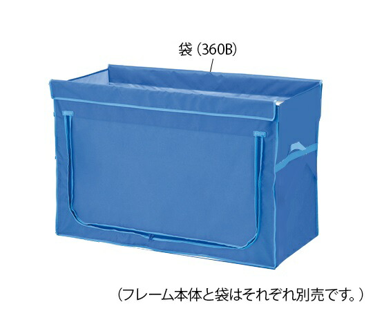 ナビス（アズワン） ワイドリネンカート（分割タイプ）用袋　ブルー　360L  360B