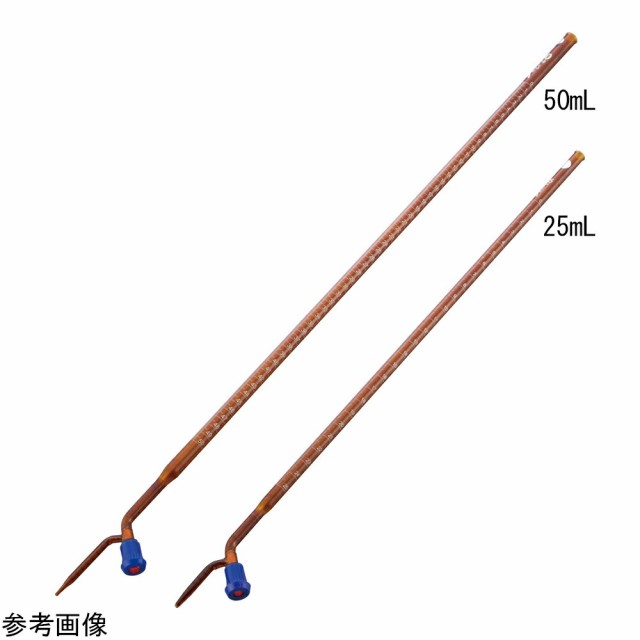 Borosil ビュレット（PTFEコック付・褐色）25mL 2131009D 1個の通販は