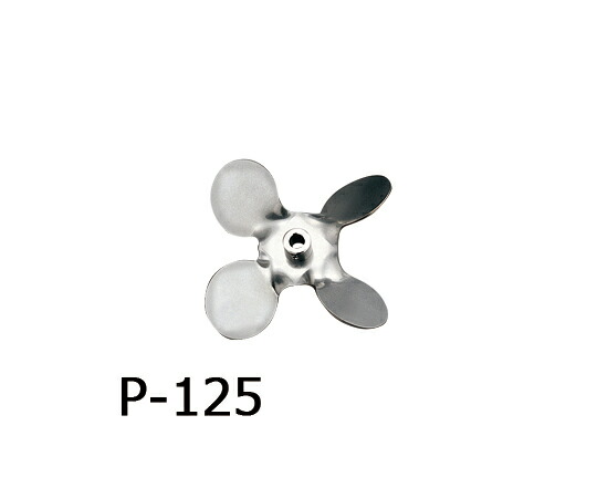 トルネード用撹拌羽根　プロペラ（ボス付き） P-125 アズワン