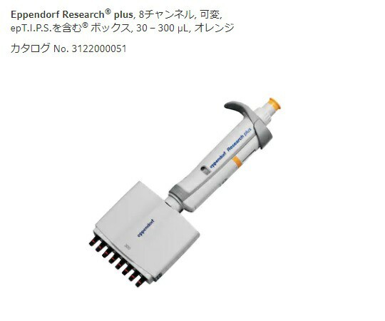 マルチチャンネルピペット　リサーチプラスM　8ch　30-300μL 3125000052 エッペンドルフ