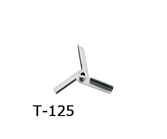 トルネード用撹拌羽根　タービン（ボス付き） T-125 アズワン