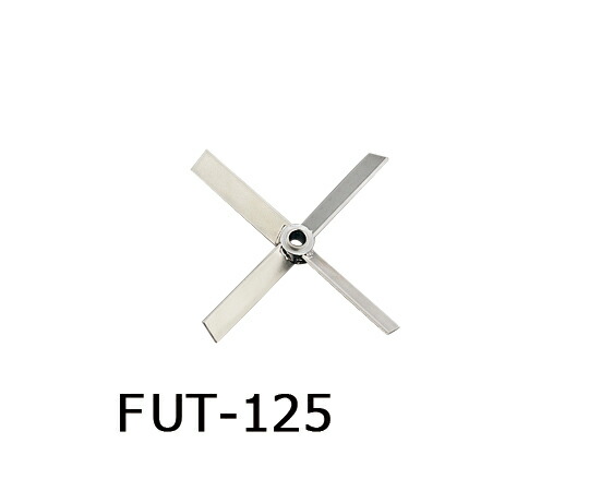 トルネード用撹拌羽根　ファンタービン（ボス付き） FUT-125 アズワン