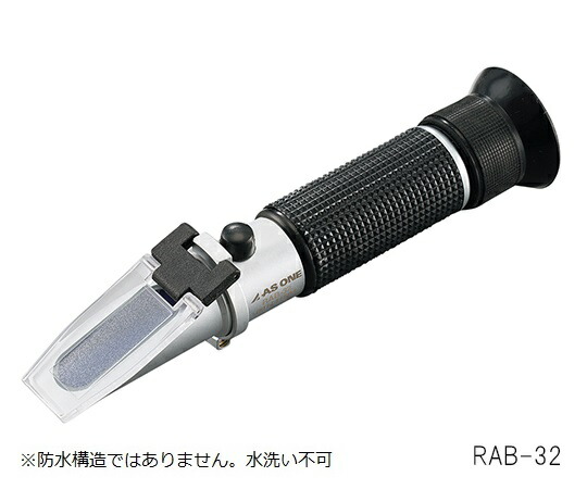 手持屈折計　Brix0〜32 RAB-32 アズワン