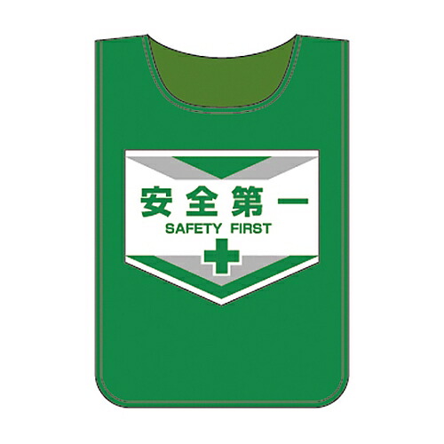 日本緑十字社 ゼッケン 「安全第一」 ゼッケン-1 1枚 237001の通販は 7,128円