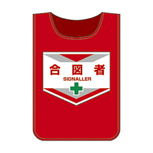 日本緑十字社 ゼッケン 「合図者」 ゼッケン-6 1枚 237006の通販は 6,885円