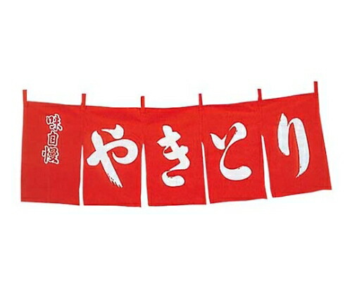江部松商事 やきとり のれん WN-042 赤 1個 1162800の通販は