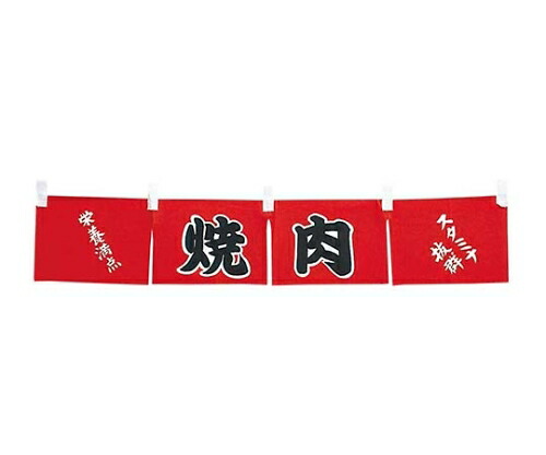 江部松商事 焼肉 のれん WN-062 1個 4366200 11,794円