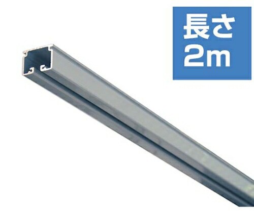 ハイロジック 大型カーテンレール 塩ビシルバー 幅40mm×長さ2m 1本 KH-20の通販は